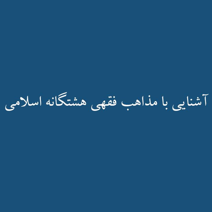 آشنایی با مذاهب فقهی هشتگانه اسلامی