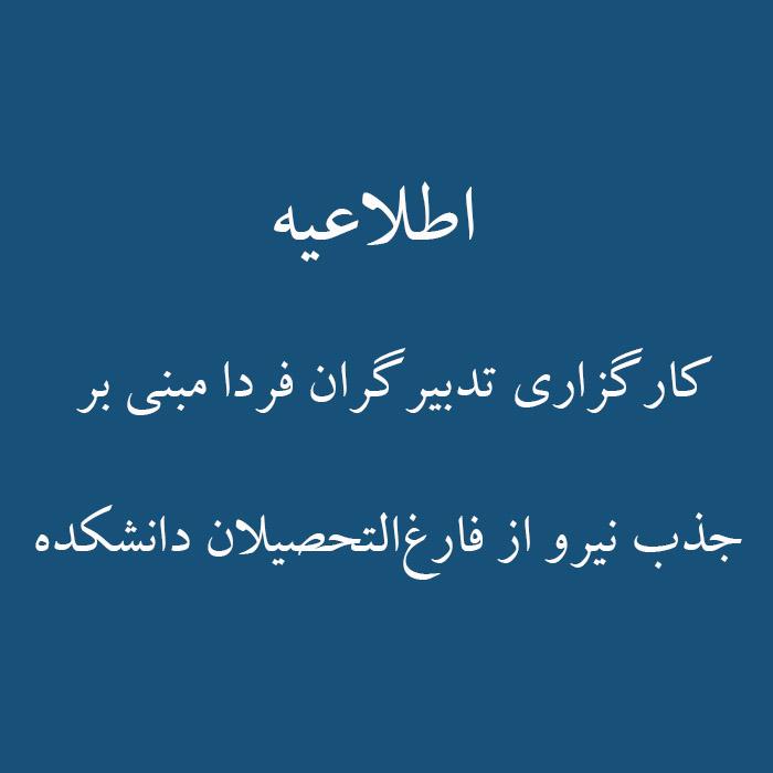اطلاعیه کارگزاری تدبیرگران فردا مبنی بر   جذب نیرو از فارغ‌التحصیلان دانشکده
