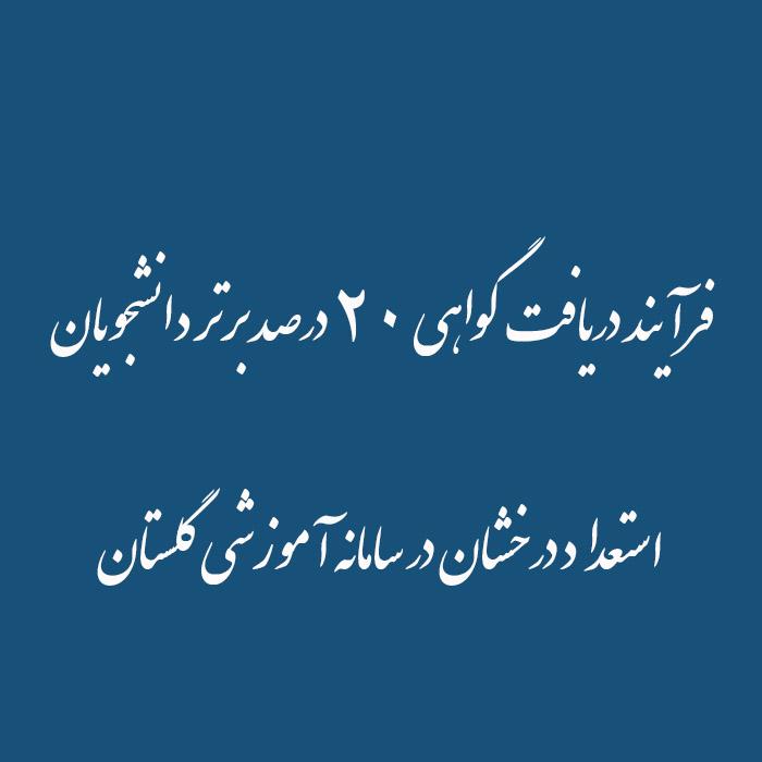 فرآیند دریافت گواهی ۲۰ درصد برتر دانشجویان   استعداد درخشان در سامانه آموزشی گلستان