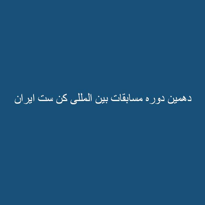 دهمین دوره مسابقات بین المللی کن ست ایران