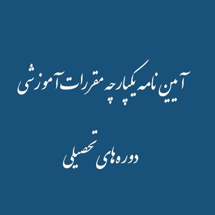 آیین‌نامه یکپارچه مقررات آموزشی دوره‌های تحصیلی