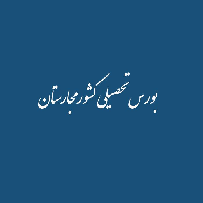 بورس تحصیلی کشور مجارستان