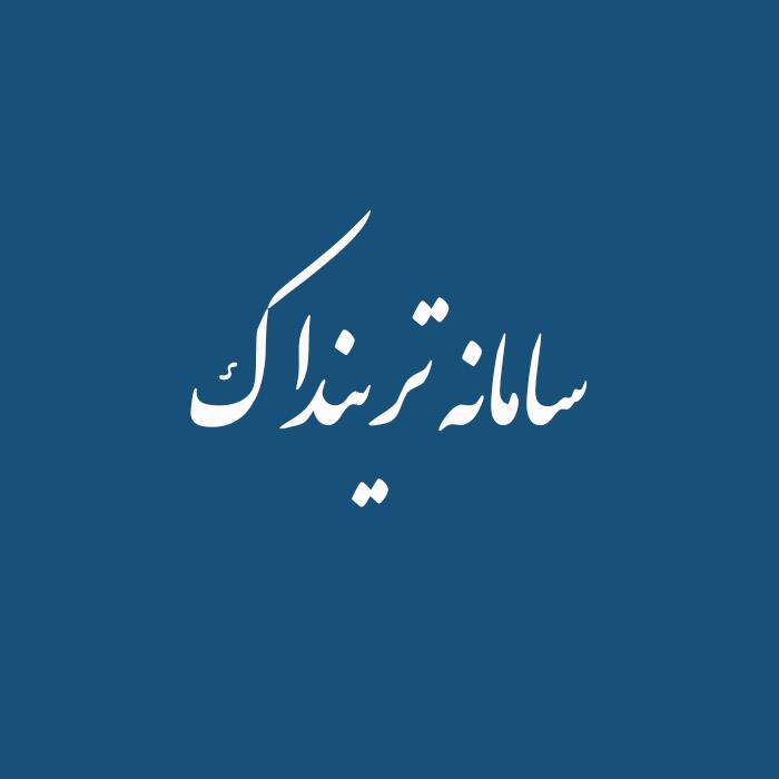 سامانه ترینداک