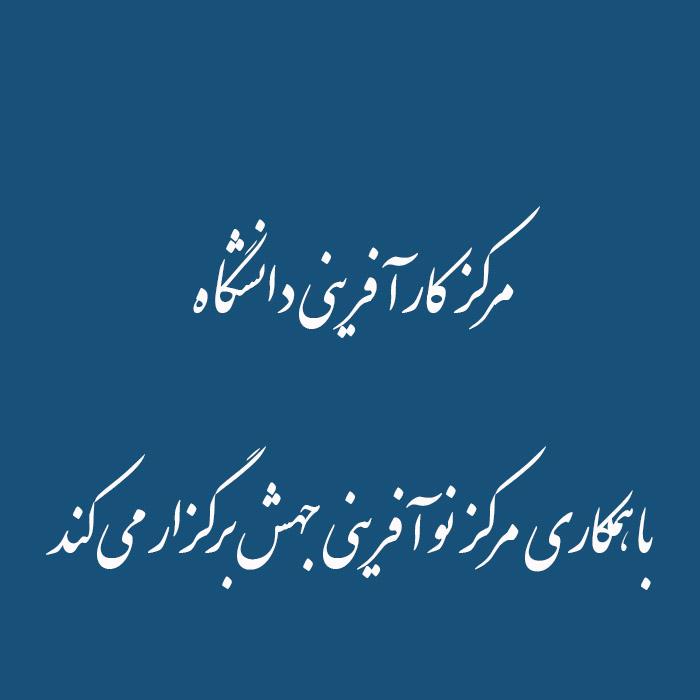 مرکز کارآفرینی با همکاری شرکت نوآوری جهش رویدادی را با عنوان" سفر به آینده" جهت معرفی بوت کمپ های تخصصی برگزار می کند