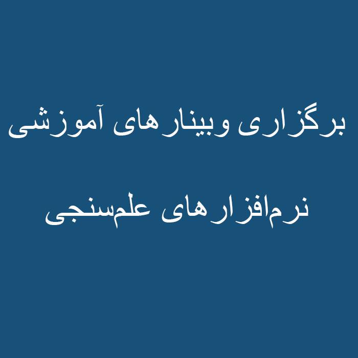برگزاری وبینارهای آموزشی نرم‌افزارهای علم‌سنجی
