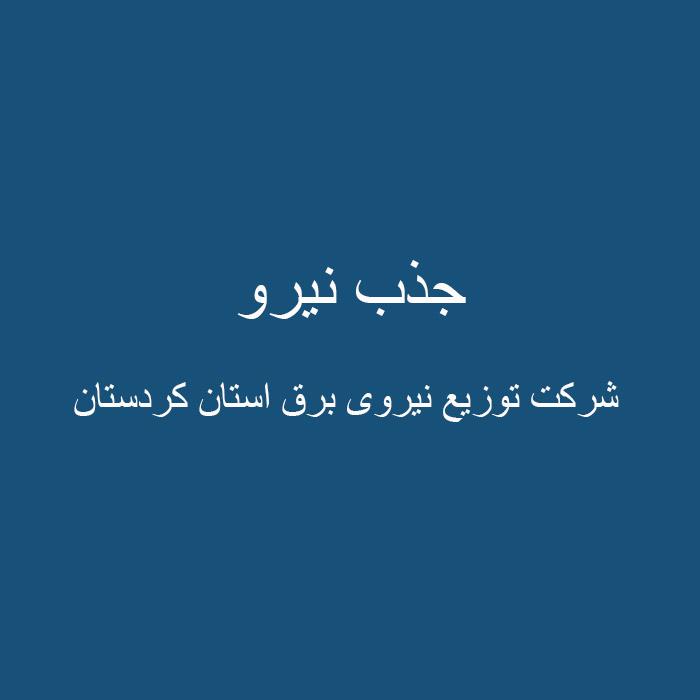 جذب نیرو   شرکت توزیع نیروی برق استان کردستان
