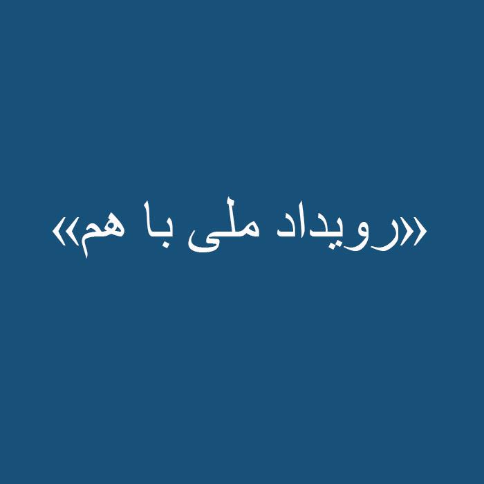 «رویداد ملی با هم»