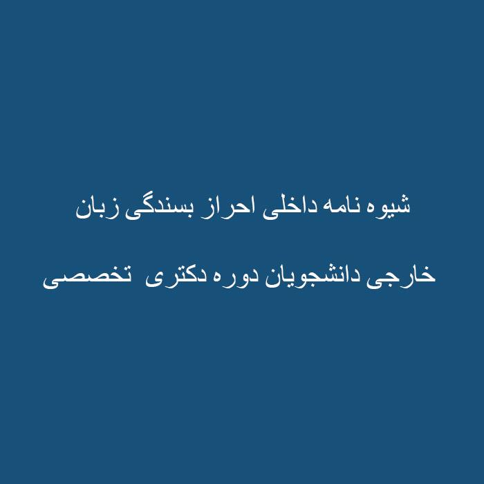 شیوه نامه داخلی احراز بسندگی زبان خارجی دانشجویان دوره دکتری تخصصی مصوب شورای تحصیلات تکمیلی دانشگاه