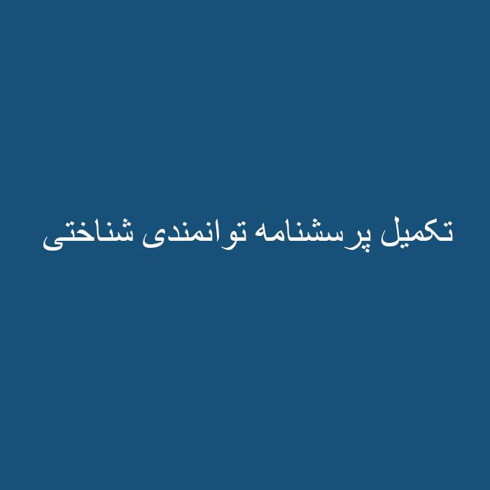 تکمیل پرسشنامه توانمندی شناختی