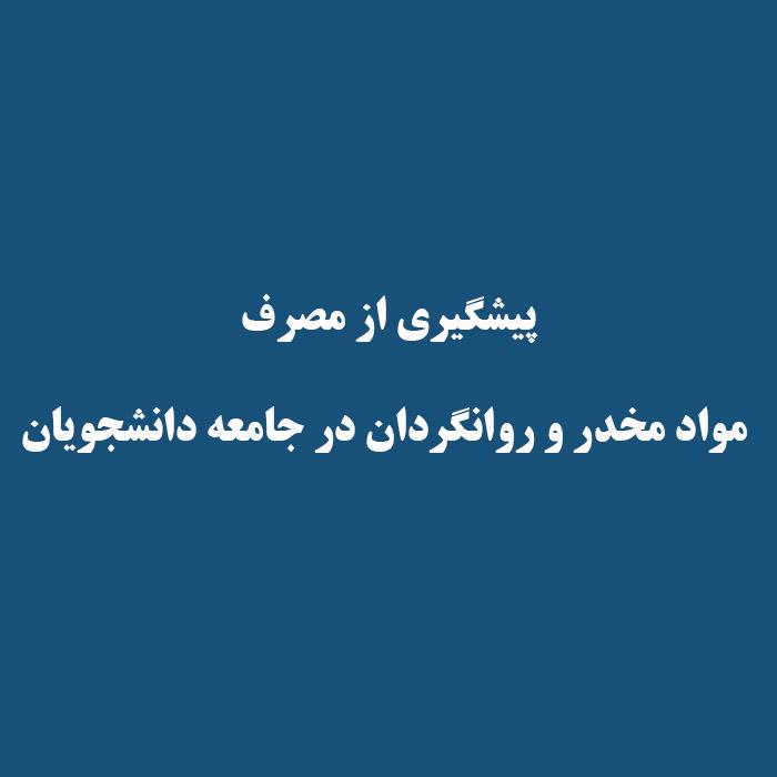 پیشگیری از مصرف   مواد مخدر و روانگردان در جامعه دانشجویان