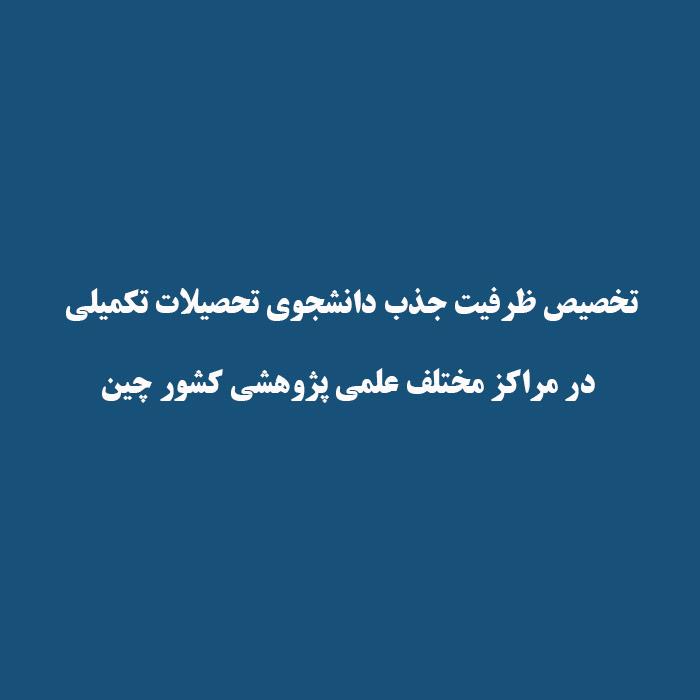تخصیص ظرفیت جذب دانشجوی تحصیلات تکمیلی در مراکز مختلف علمی پژوهشی کشور چین