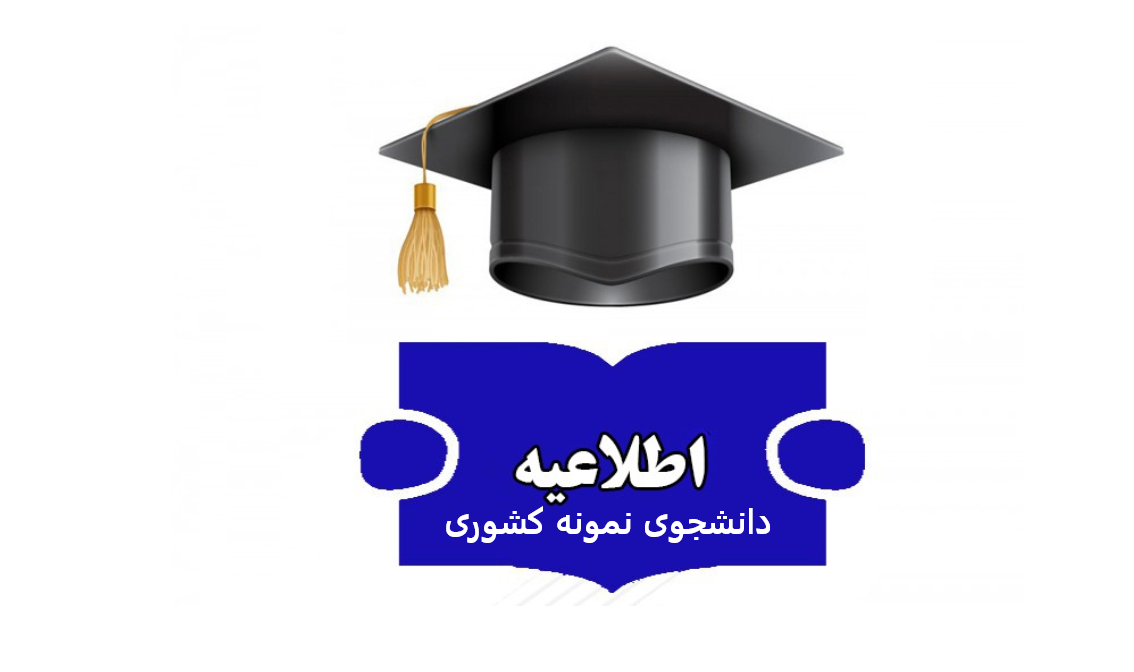 سامانه ثبت نام جشنواره دانشجوی نمونه کشوری