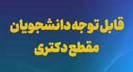 برنامه حمایتی بنیاد ملی علم ایران از اجرای رساله های دکتری