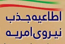 جذب نیروی امریه ارتباط با صنعت