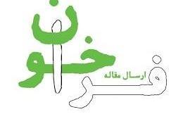 فراخوان ارسال مقاله برای نشریه علمی حکمرانی و توسعه