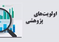 اولویت های پژوهشی - سازمان زندان ها