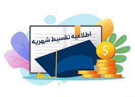 اطلاعیه تقسیط شهریه دانشجویان شهریه‌پرداز نیم‌سال اول  ۱۴۰۵-۱۴۰۴