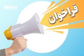 فراخوان یازدهمین کنفرانس بین‌المللی فناوری و مدیریت انرژی