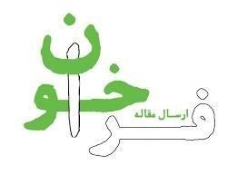 فراخوان مقاله در مجله زراعت و فناوری زعفران