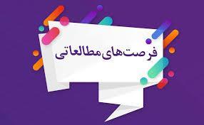 دوره فرصت مطالعاتی وزارت نفت و شرکت های تابعه