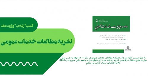 کسب مجوز وزارت عتف با رتبه "ب" برای نشریه تازه تاسیس مطالعات خدمات عمومی