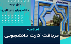 اطلاعیه دریافت کارت دانشجویی