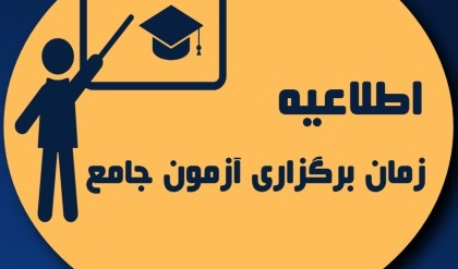 زمان برگزاری ارزیابی جامع دکتری(نیمسال نخست ۱۴۰۵-۱۴۰۴)