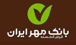 بانک قرض الحسنه مهر ایران