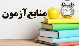 منابع آزمون جامع نیمسال دوم 405-404