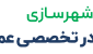شرکت مادر تخصصی عمران شهرهای جدید