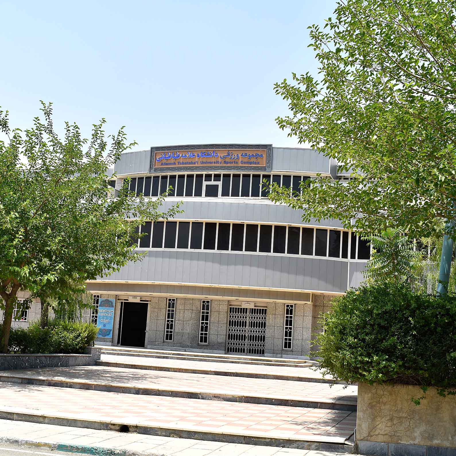 Sports Complex, Allameh Tabataba'i University